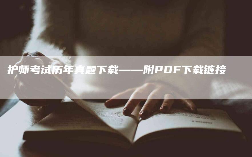 护师考试历年真题下载——附PDF下载链接