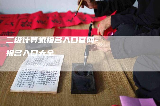 二级计算机报名入口官网-报名入口大全