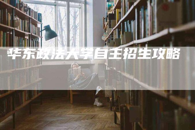 华东政法大学自主招生攻略