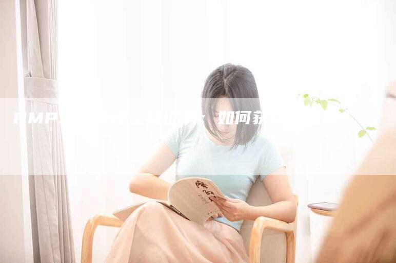 PMP项目管理资格证书：如何获得和应用？