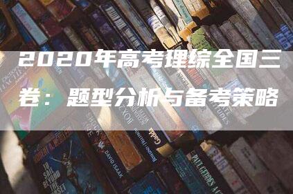 2020年高考理综全国三卷：题型分析与备考策略