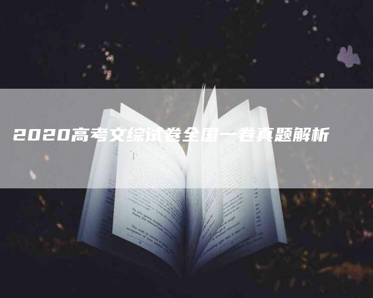 2020高考文综试卷全国一卷真题解析