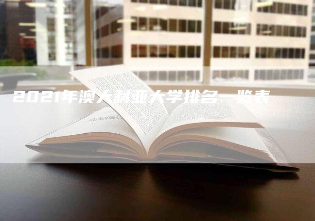 2021年澳大利亚大学排名一览表