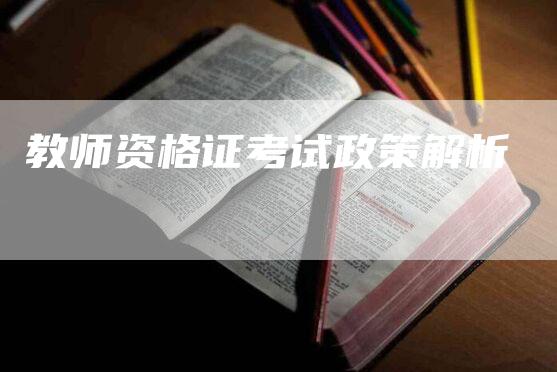 教师资格证考试政策解析