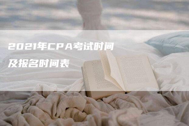 2021年CPA考试时间及报名时间表