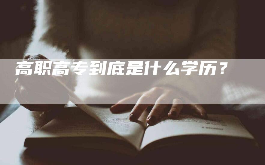 高职高专到底是什么学历？