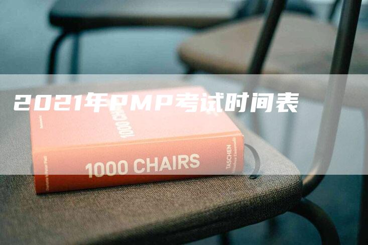 2021年PMP考试时间表