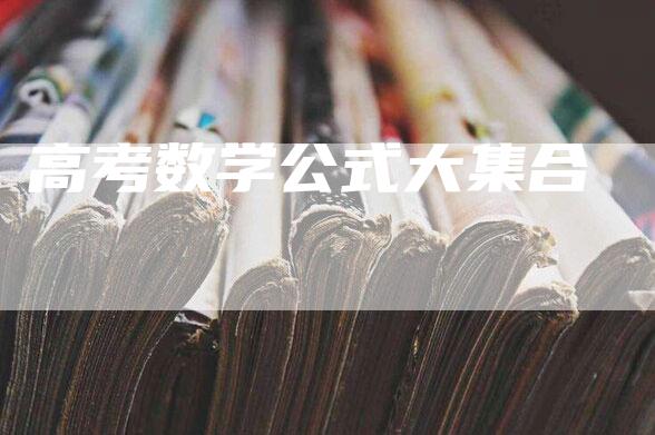 高考数学公式大集合