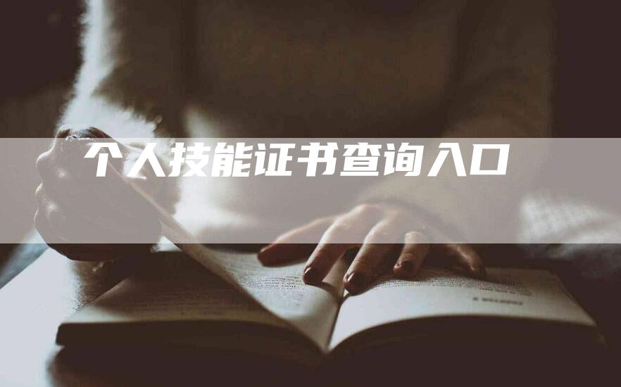 个人技能证书查询入口