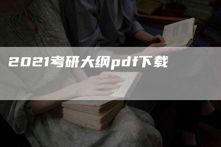 2021考研大纲pdf下载