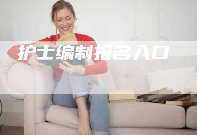 护士编制报名入口