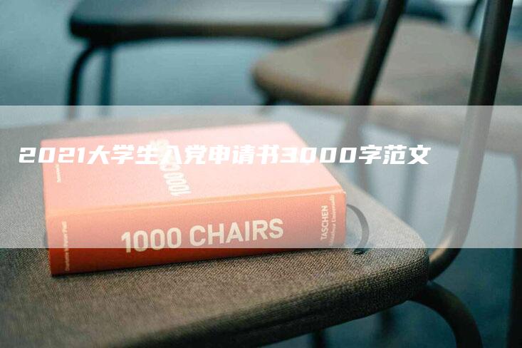 2021大学生入党申请书3000字范文