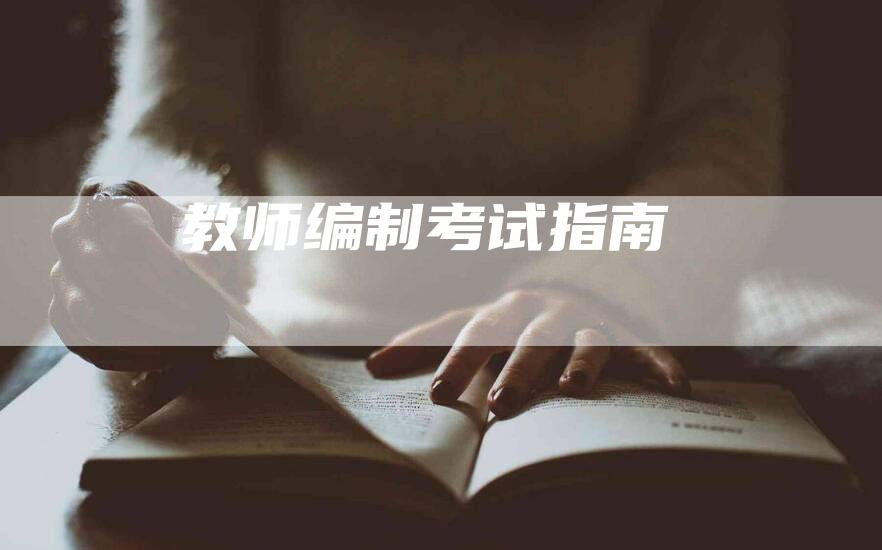 教师编制考试指南