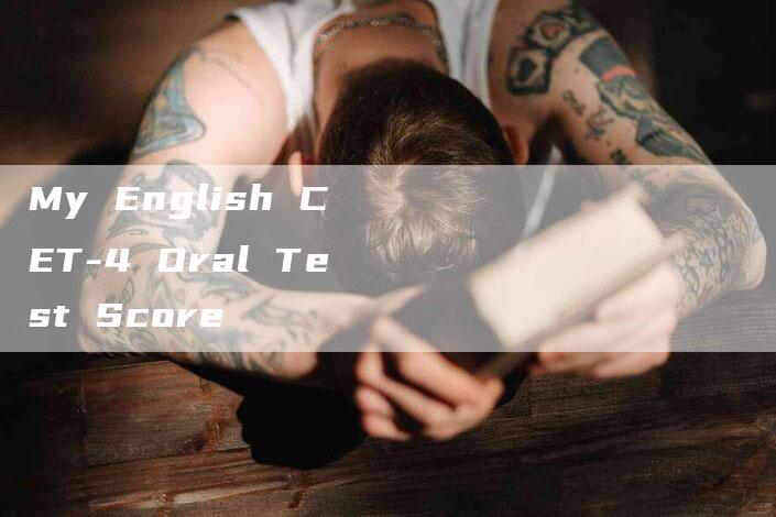 My English CET-4 Oral Test Score