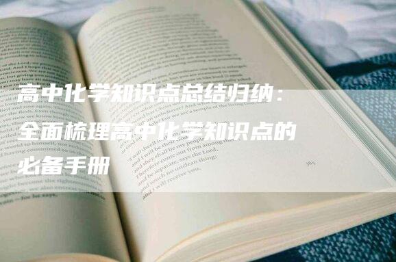 高中化学知识点总结归纳：全面梳理高中化学知识点的必备手册