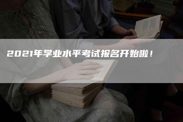 2021年学业水平考试报名开始啦！