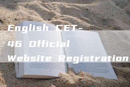 English CET-46 Official Website Registration Entrance