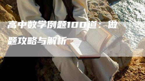 高中数学例题100道：做题攻略与解析