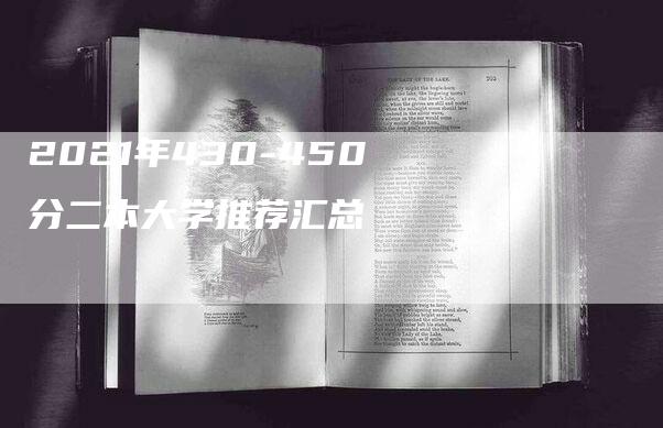 2021年430-450分二本大学推荐汇总