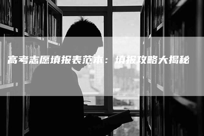 高考志愿填报表范本：填报攻略大揭秘