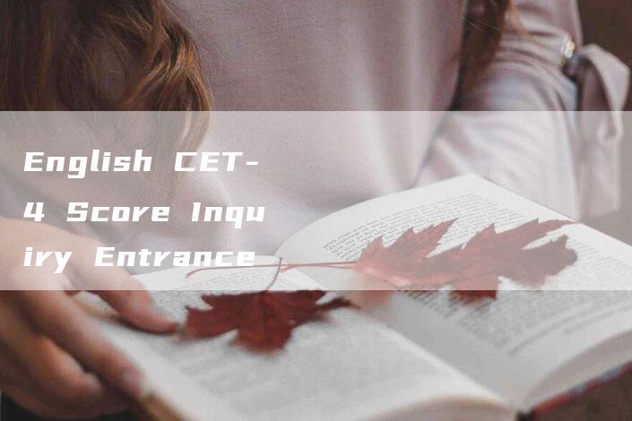 English CET-4 Score Inquiry Entrance