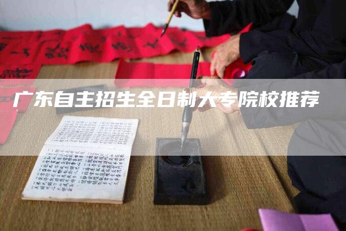 广东自主招生全日制大专院校推荐