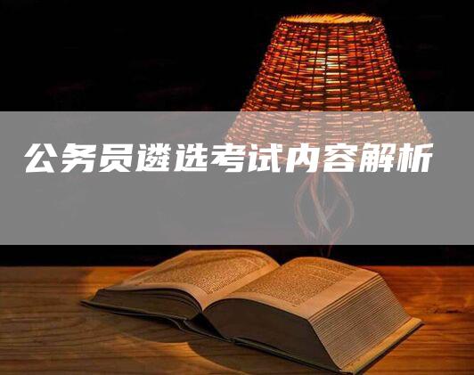 公务员遴选考试内容解析