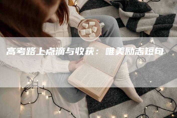 高考路上点滴与收获：唯美励志短句