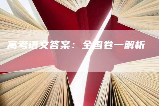 高考语文答案：全国卷一解析