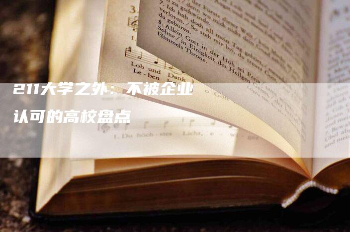 211大学之外：不被企业认可的高校盘点