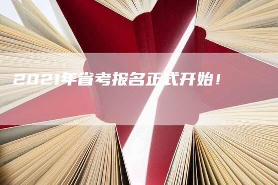 2021年省考报名正式开始！