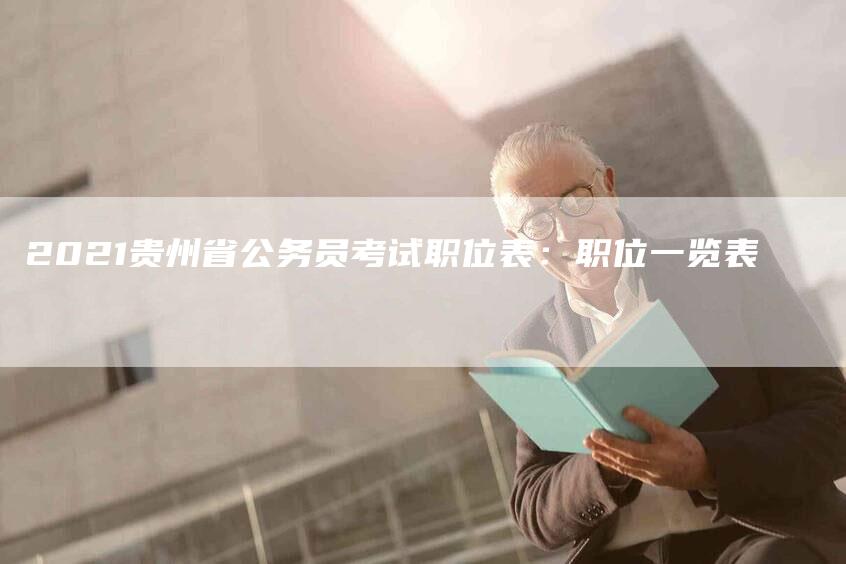 2021贵州省公务员考试职位表：职位一览表