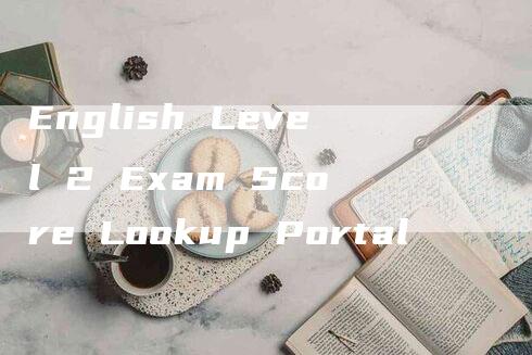 English Level 2 Exam Score Lookup Portal