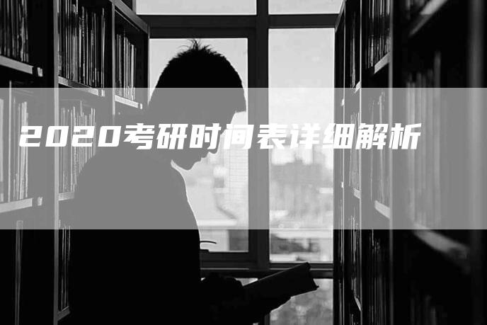 2020考研时间表详细解析