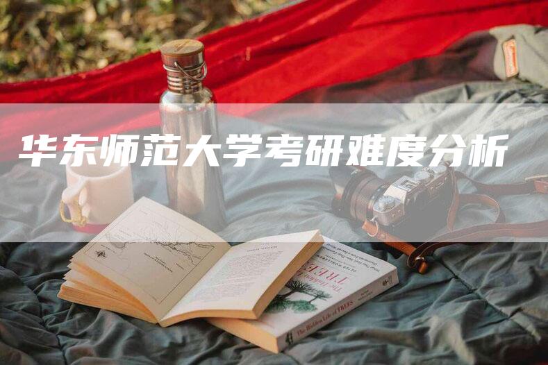 华东师范大学考研难度分析