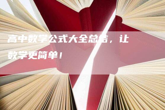 高中数学公式大全总结，让数学更简单！