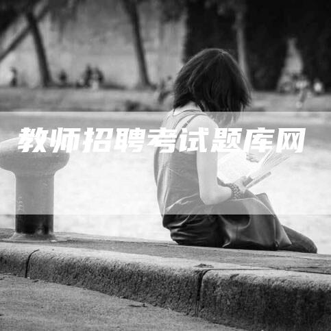 教师招聘考试题库网