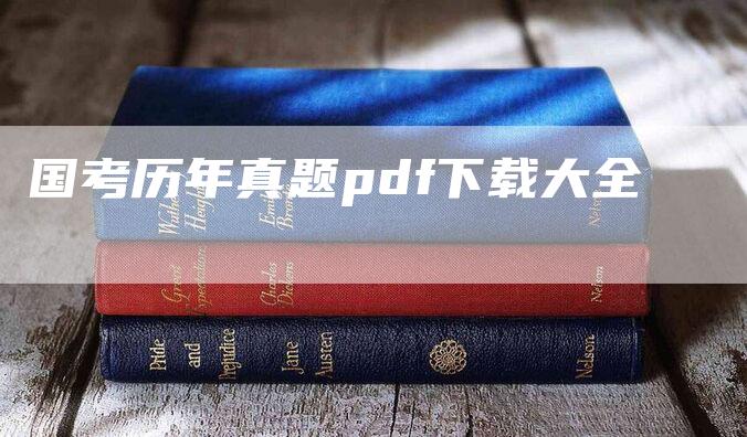 国考历年真题pdf下载大全