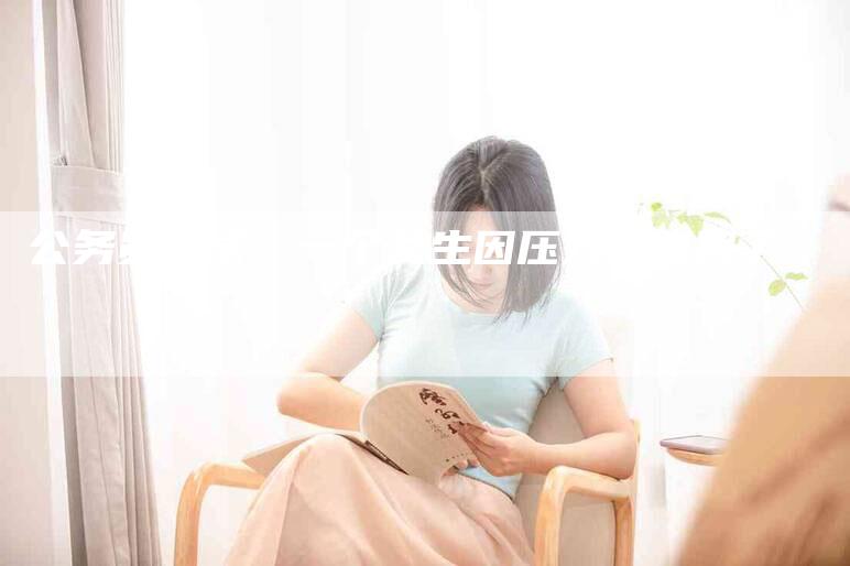 公务员面试：一个女生因压力崩溃哭了