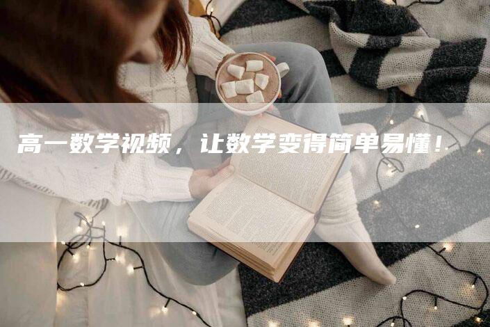 高一数学视频，让数学变得简单易懂！