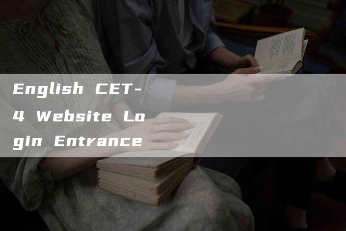 English CET-4 Website Login Entrance