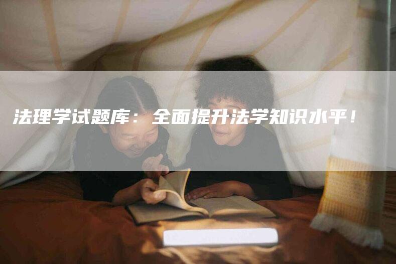 法理学试题库：全面提升法学知识水平！