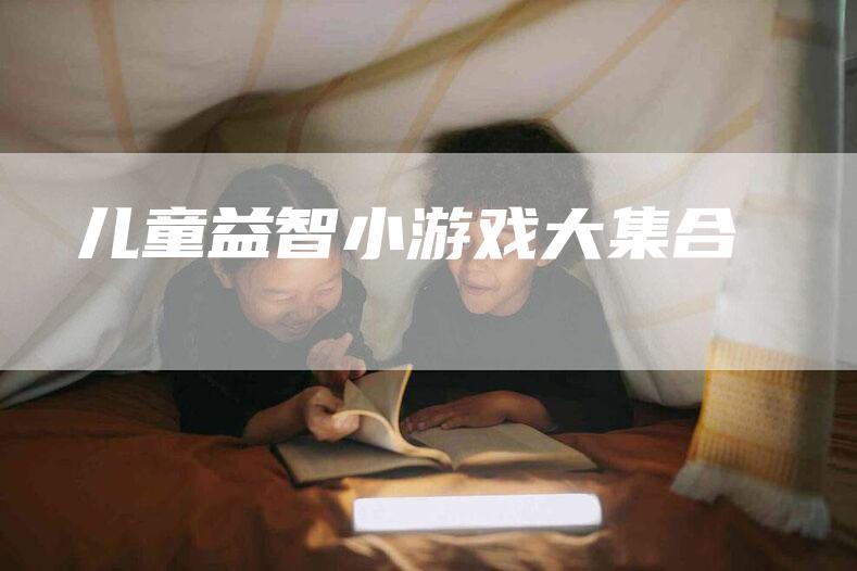 儿童益智小游戏大集合