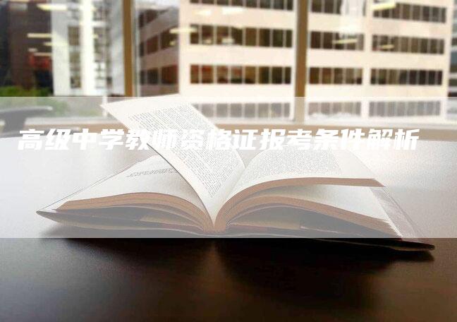 高级中学教师资格证报考条件解析