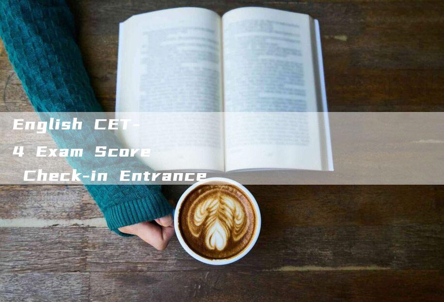 English CET-4 Exam Score Check-in Entrance