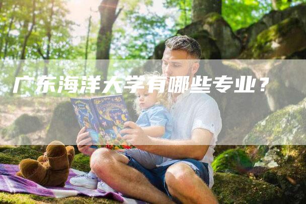 广东海洋大学有哪些专业？