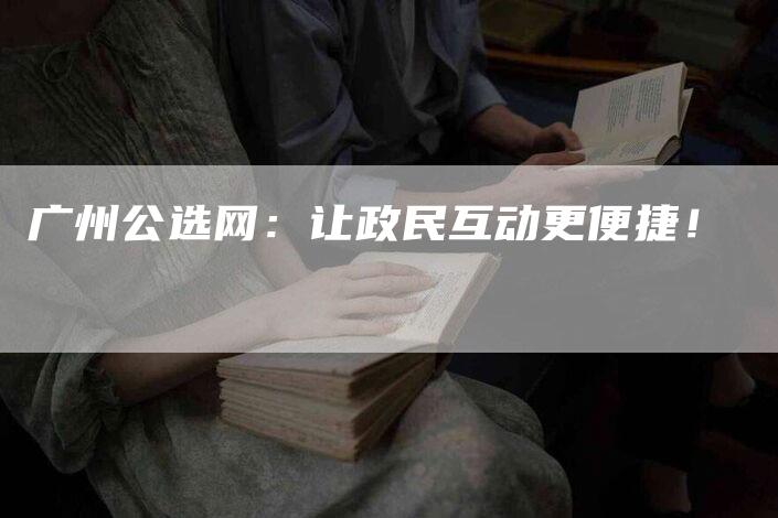 广州公选网：让政民互动更便捷！