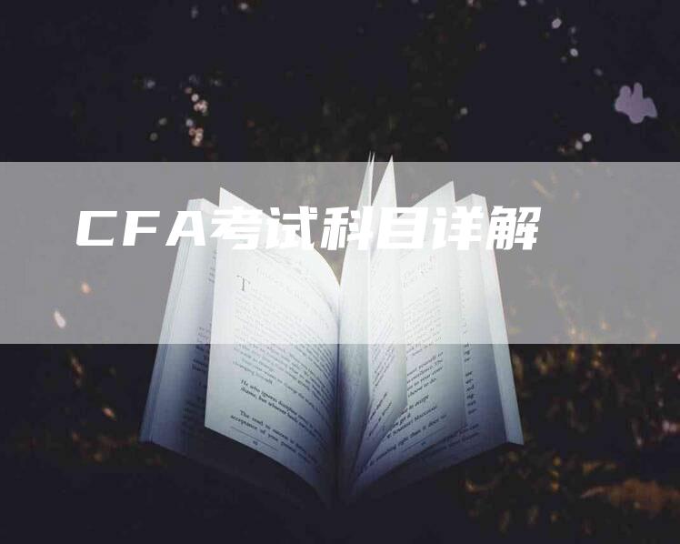 CFA考试科目详解