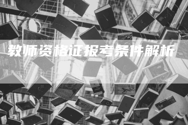 教师资格证报考条件解析