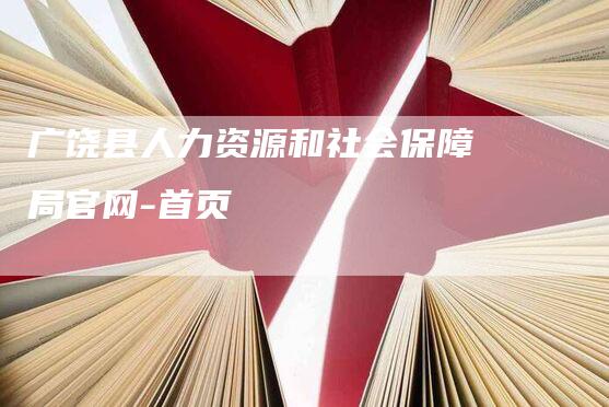 广饶县人力资源和社会保障局官网-首页